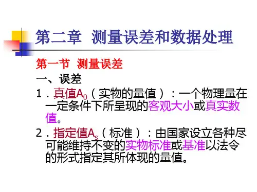 第二章 测量误差和数据处理(上)