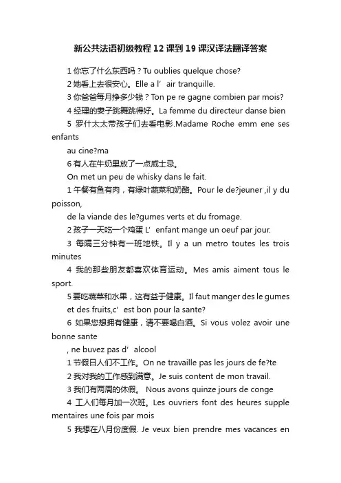 新公共法语初级教程12课到19课汉译法翻译答案