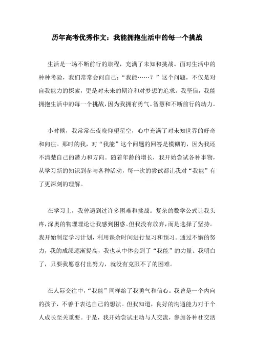 历年高考优秀作文：我能拥抱生活中的每一个挑战