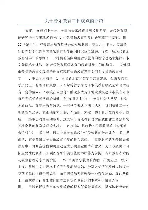 关于音乐教育三种观点的介绍