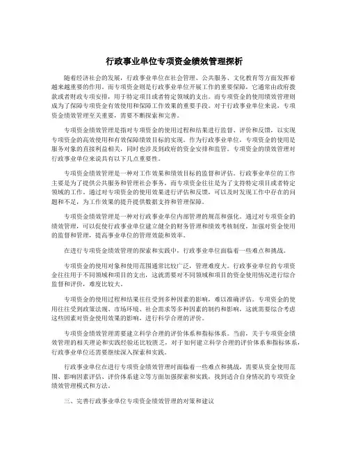 行政事业单位专项资金绩效管理探析
