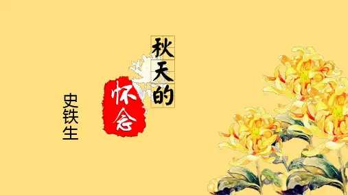 部编版七年级语文上册《秋天的怀念》PPT精品课文课件
