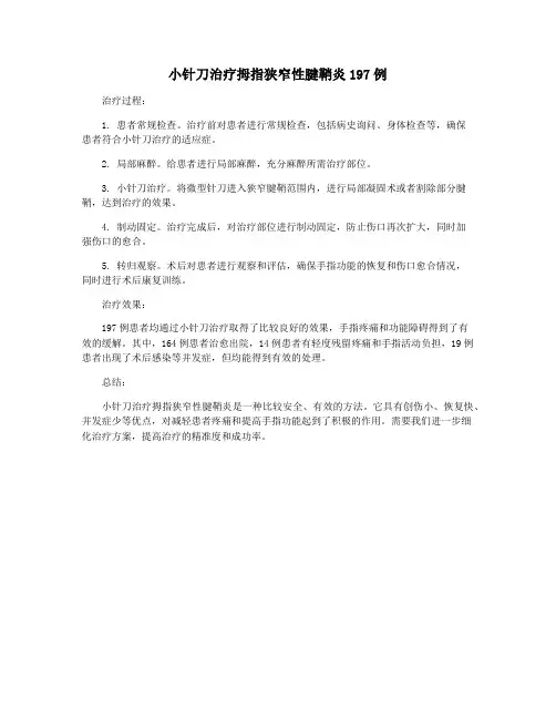 小针刀治疗拇指狭窄性腱鞘炎197例