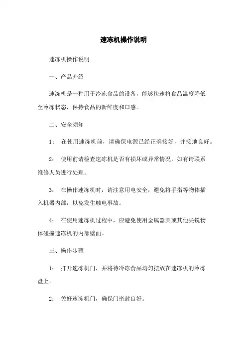 速冻机操作说明