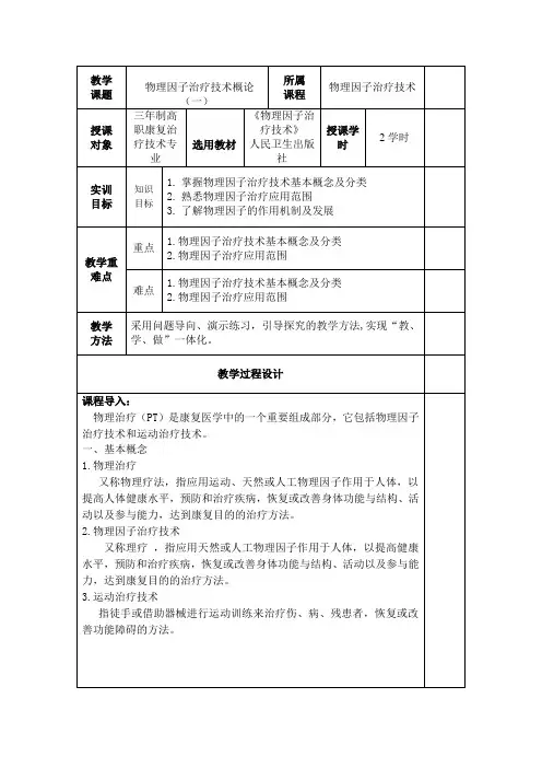 《物理因子治疗技术》教案