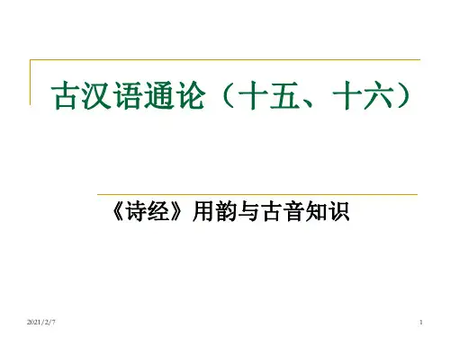 古汉语通论(十五、十六)