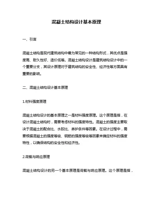 混凝土结构设计基本原理