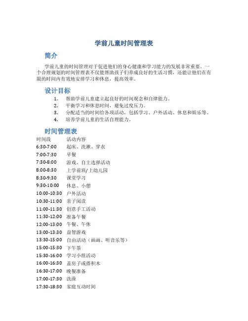 学前儿童时间管理表