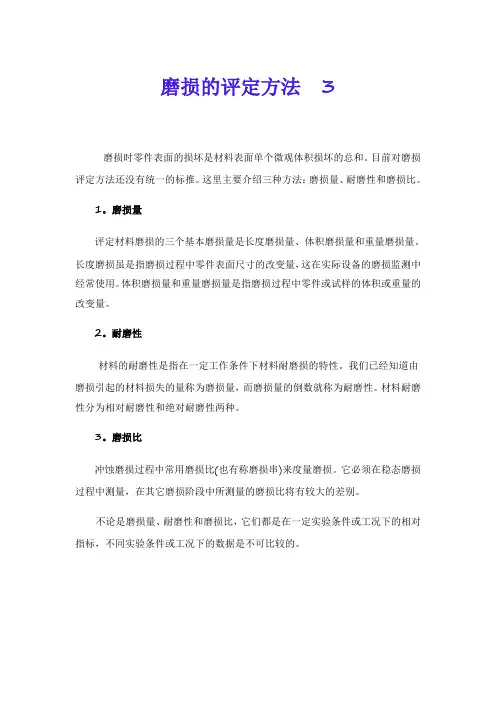 磨损的评定方法  3