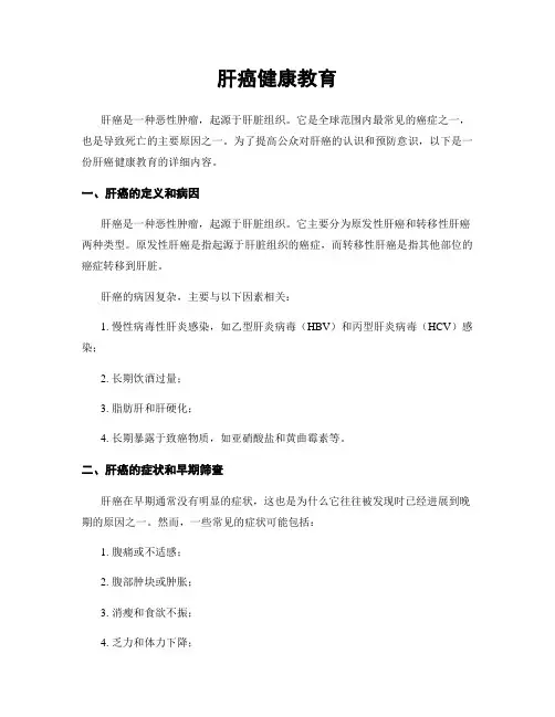 肝癌健康教育