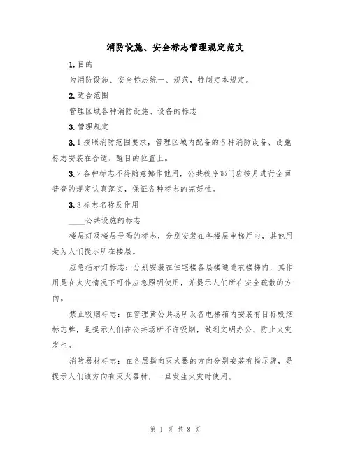 消防设施、安全标志管理规定范文（3篇）