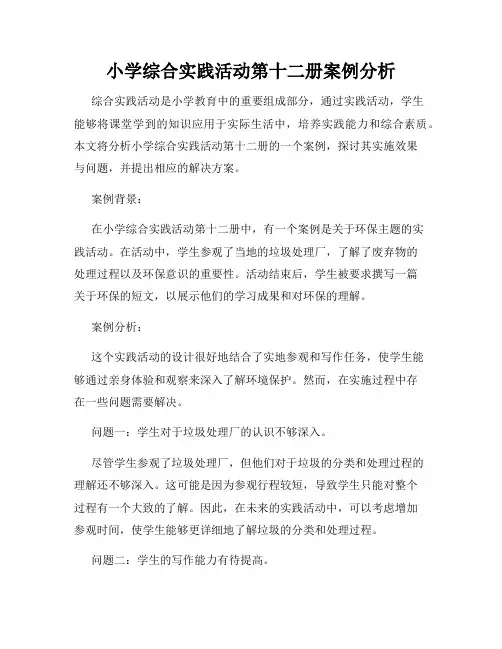 小学综合实践活动第十二册案例分析
