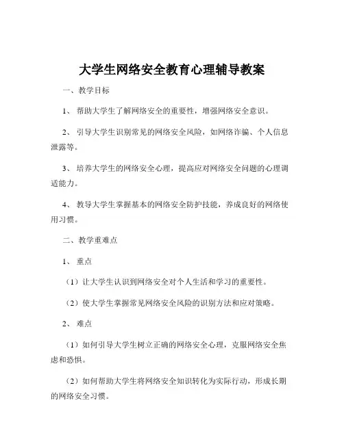 大学生网络安全教育心理辅导教案