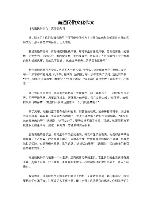南通民俗文化作文