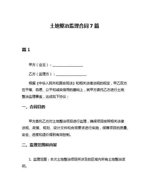 土地整治监理合同7篇