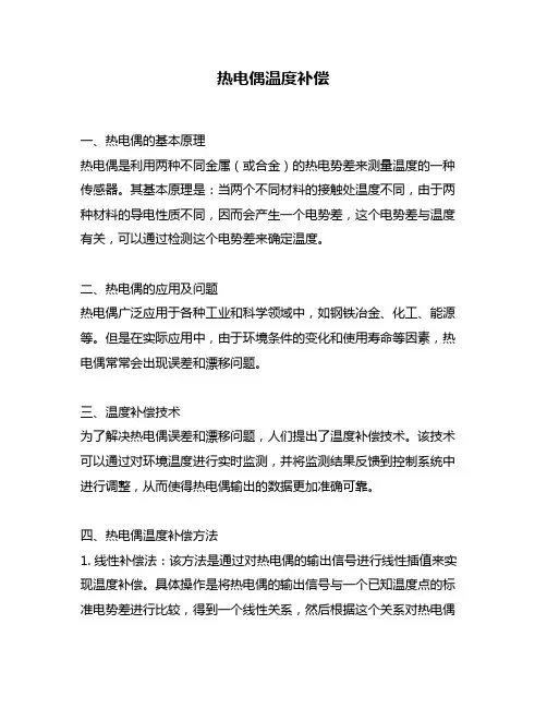 热电偶温度补偿
