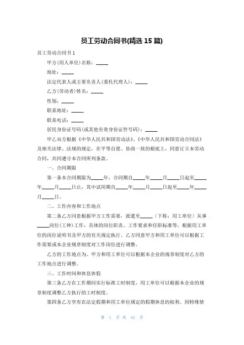 员工劳动合同书(精选15篇)