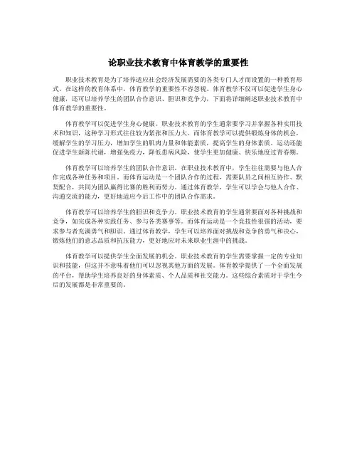 论职业技术教育中体育教学的重要性