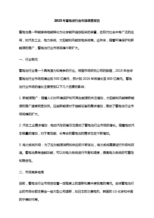 2023年蓄电池行业市场调查报告