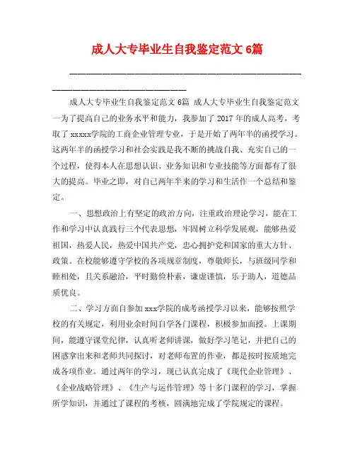 成人大专毕业生自我鉴定范文6篇
