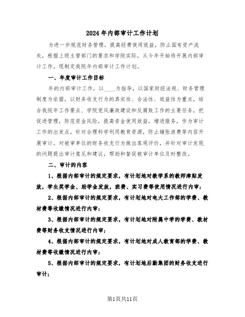 2024年内部审计工作计划(四篇)