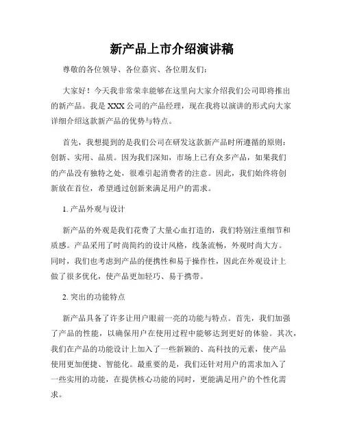 新产品上市介绍演讲稿