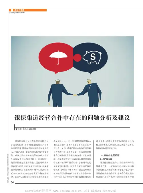 银保渠道经营合作中存在的问题分析及建议