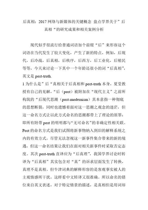 后真相：2017网络与新媒体的关键概念 盘点学界关于”后真相“的研究成果和相关案例分析