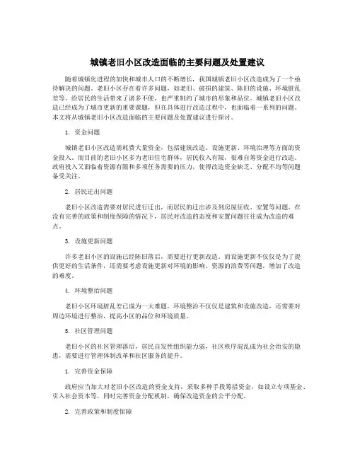 城镇老旧小区改造面临的主要问题及处置建议