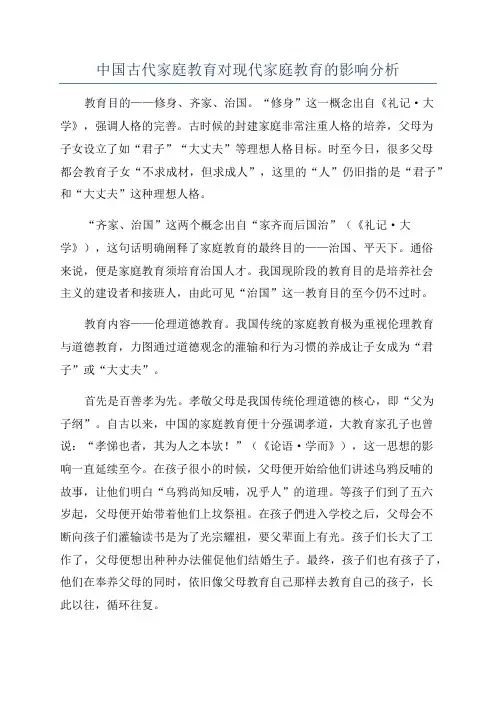 中国古代家庭教育对现代家庭教育的影响分析