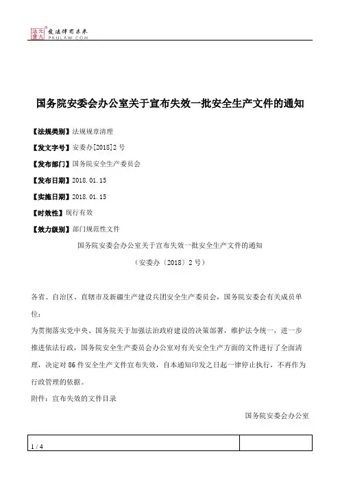 国务院安委会办公室关于宣布失效一批安全生产文件的通知
