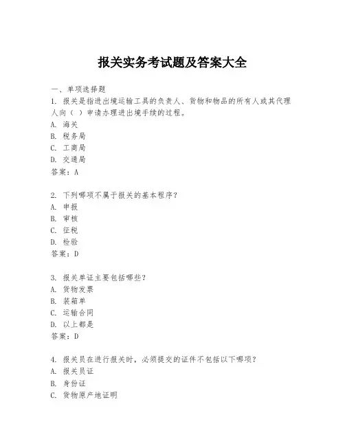 报关实务考试题及答案大全