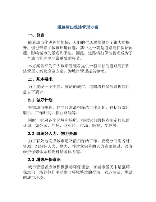 道路清扫保洁管理方案及应急方案