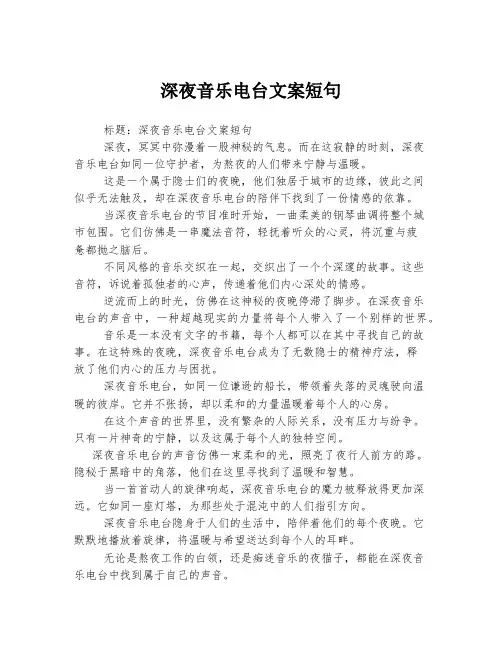 深夜音乐电台文案短句