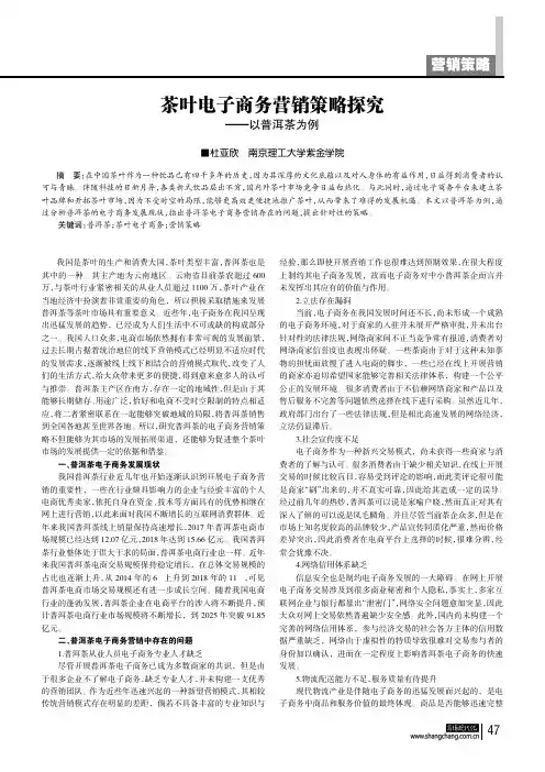 茶叶电子商务营销策略探究——以普洱茶为例