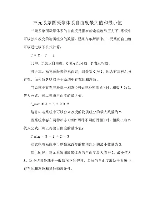 三元系象图凝聚体系自由度最大值和最小值