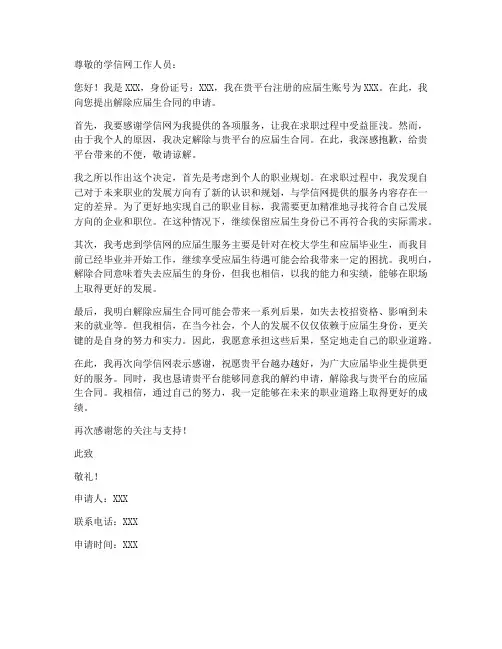 学信网应届解约申请书模板