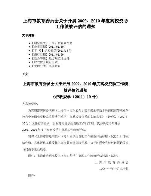 上海市教育委员会关于开展2009、2010年度高校资助工作绩效评估的通知