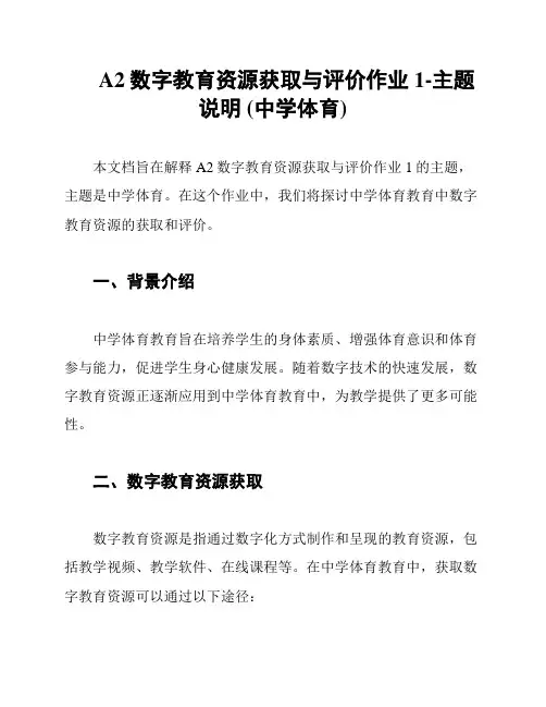 A2数字教育资源获取与评价作业1-主题说明 (中学体育)