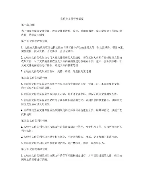 实验室文件管理制度