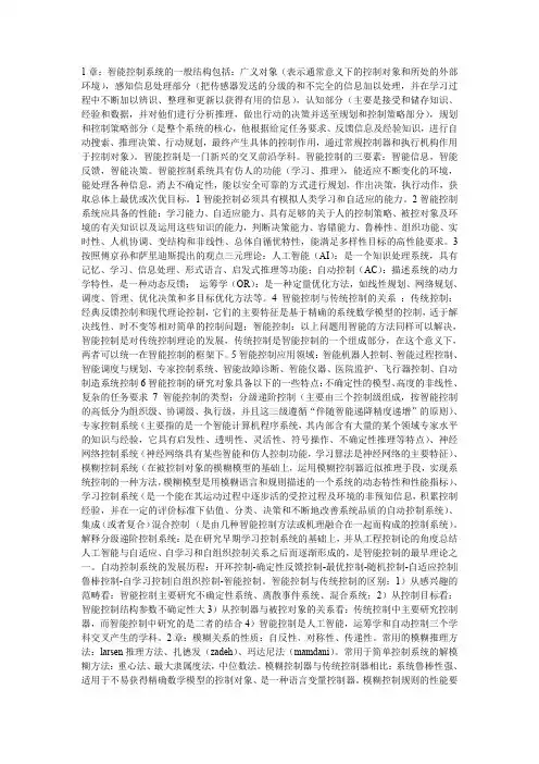 智能控制复习资料