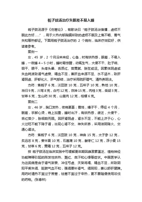 栀子豉汤治疗失眠差不易入睡