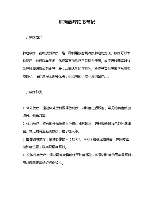 肿瘤放疗读书笔记