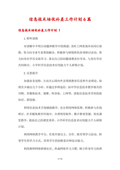 信息技术培优补差工作计划6篇