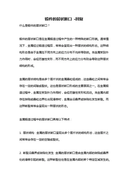 锻件的层状断口 -回复