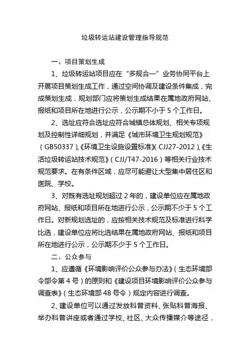 1垃圾转运站建设管理指导规范