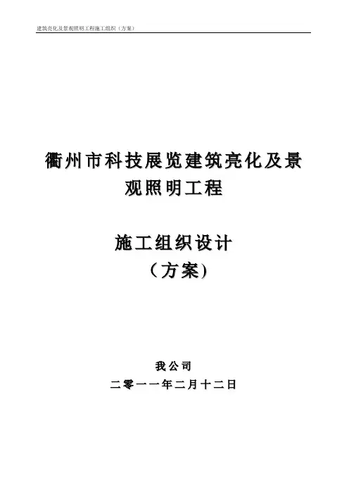 景观照明亮化施工组织方案(参考)
