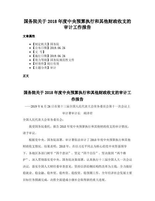 国务院关于2018年度中央预算执行和其他财政收支的审计工作报告