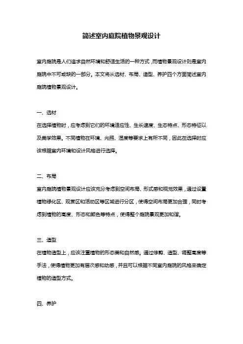 简述室内庭院植物景观设计