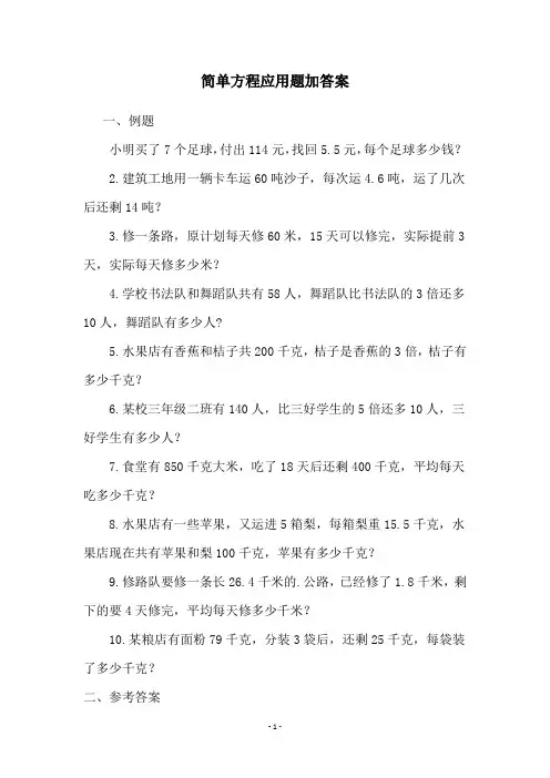 简单方程应用题加答案